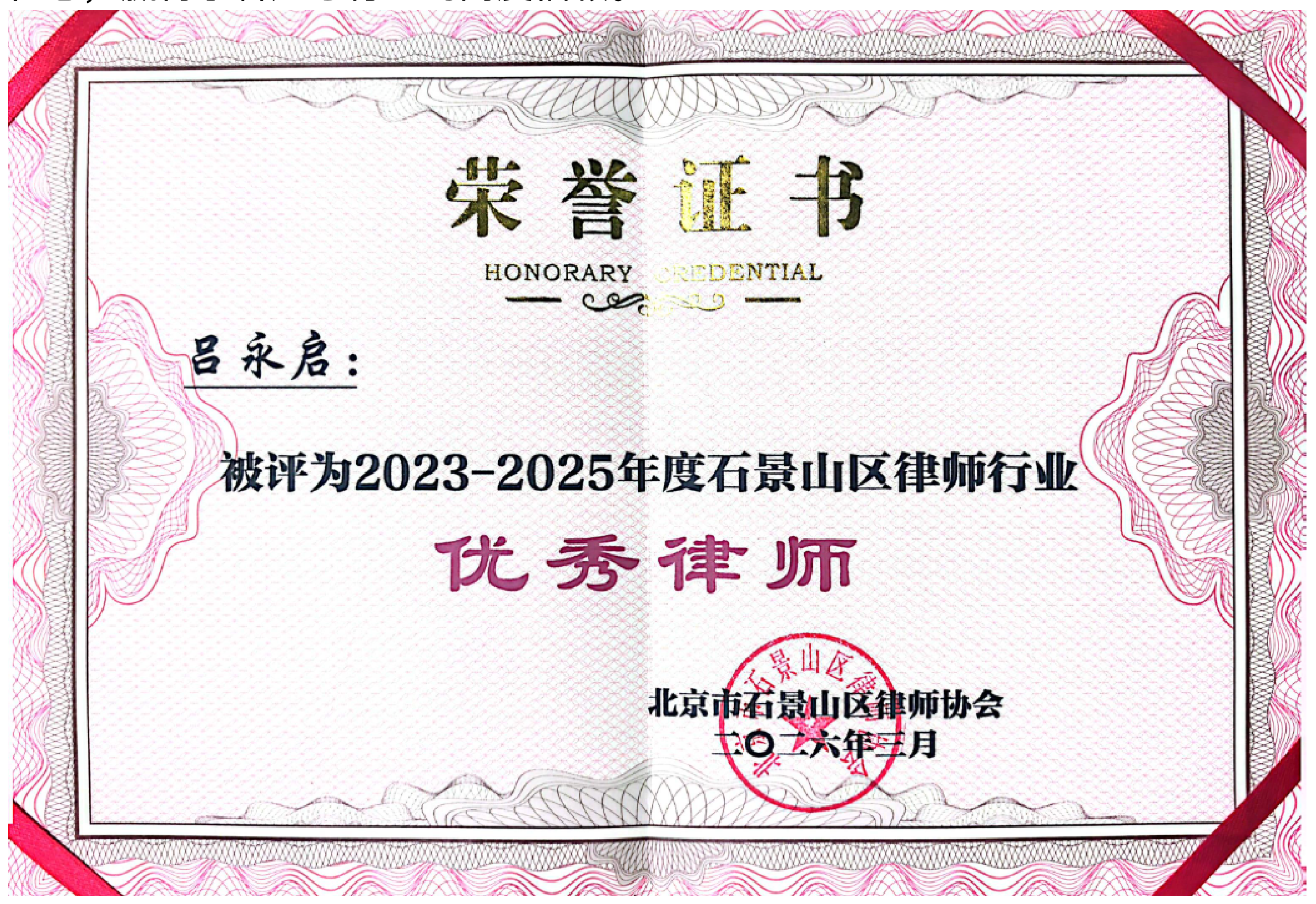 吕永启律师荣获优秀律师